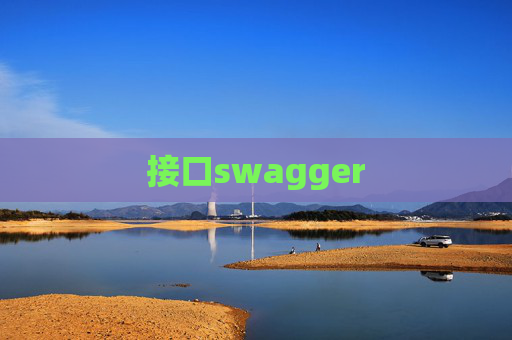 接口swagger