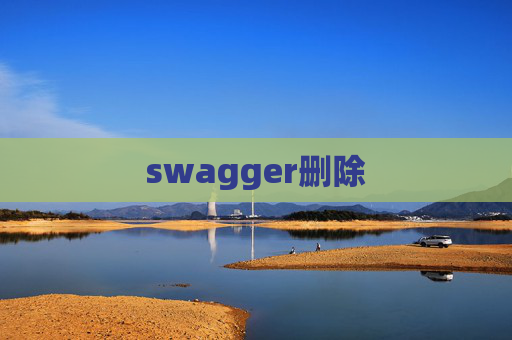 swagger删除