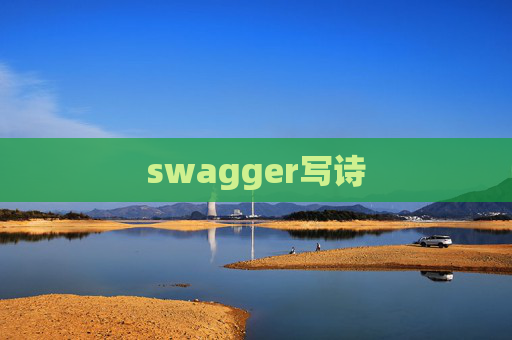 swagger写诗